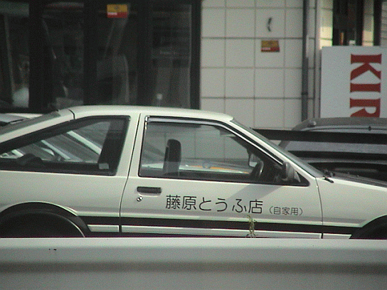 藤原とうふ店 自家用 Abiko1965